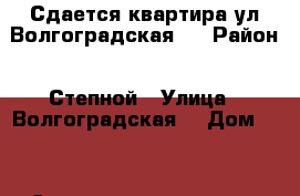 Сдается квартира ул.Волгоградская 4 › Район ­ Степной › Улица ­ Волгоградская  › Дом ­ 4 › Этажность дома ­ 3 › Цена ­ 8 000 - Оренбургская обл., Оренбург г. Недвижимость » Квартиры аренда   . Оренбургская обл.